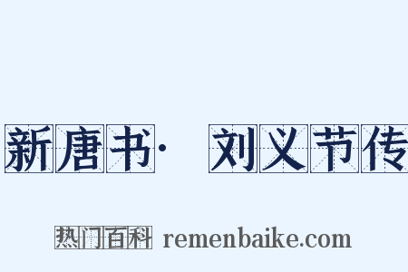 新唐书·刘义节传是什么意思的图片